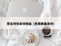 亳州歌名特效素材网站（免费歌曲素材）