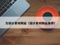 亳州力设计素材网站（设计素材网站推荐）
