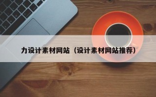 亳州力设计素材网站（设计素材网站推荐）